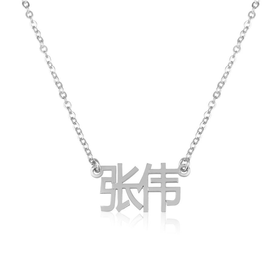 Custom Chinese Name Necklace