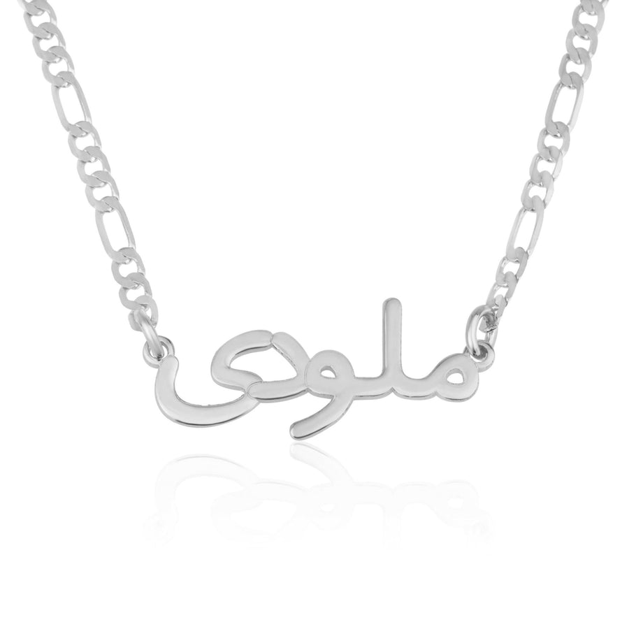 Custom Farsi Name Necklace Figaro Chain