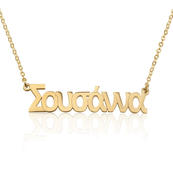 Custom Greek Name Necklace