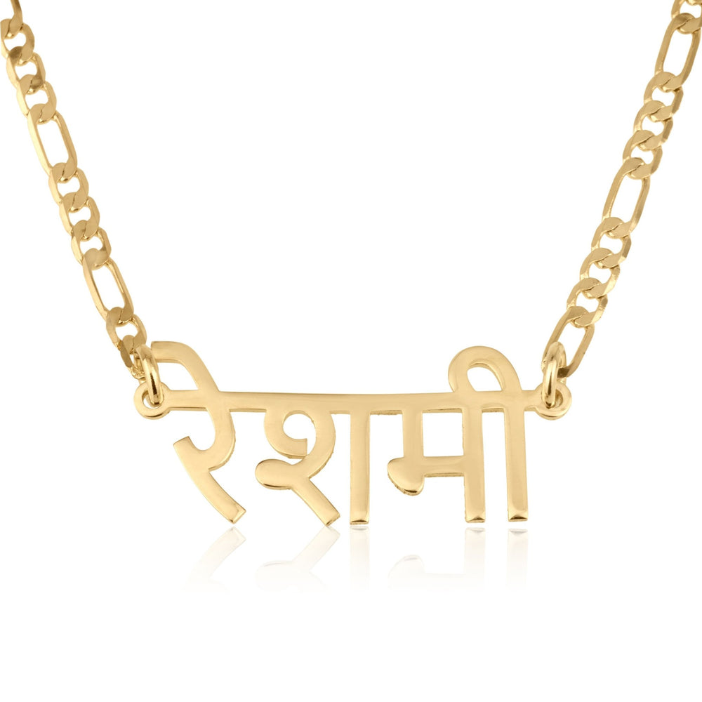 Custom Hindi Name Necklace - Figaro Chain