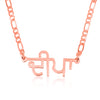 Custom Punjabi Name Necklace - Beleco Jewelry
