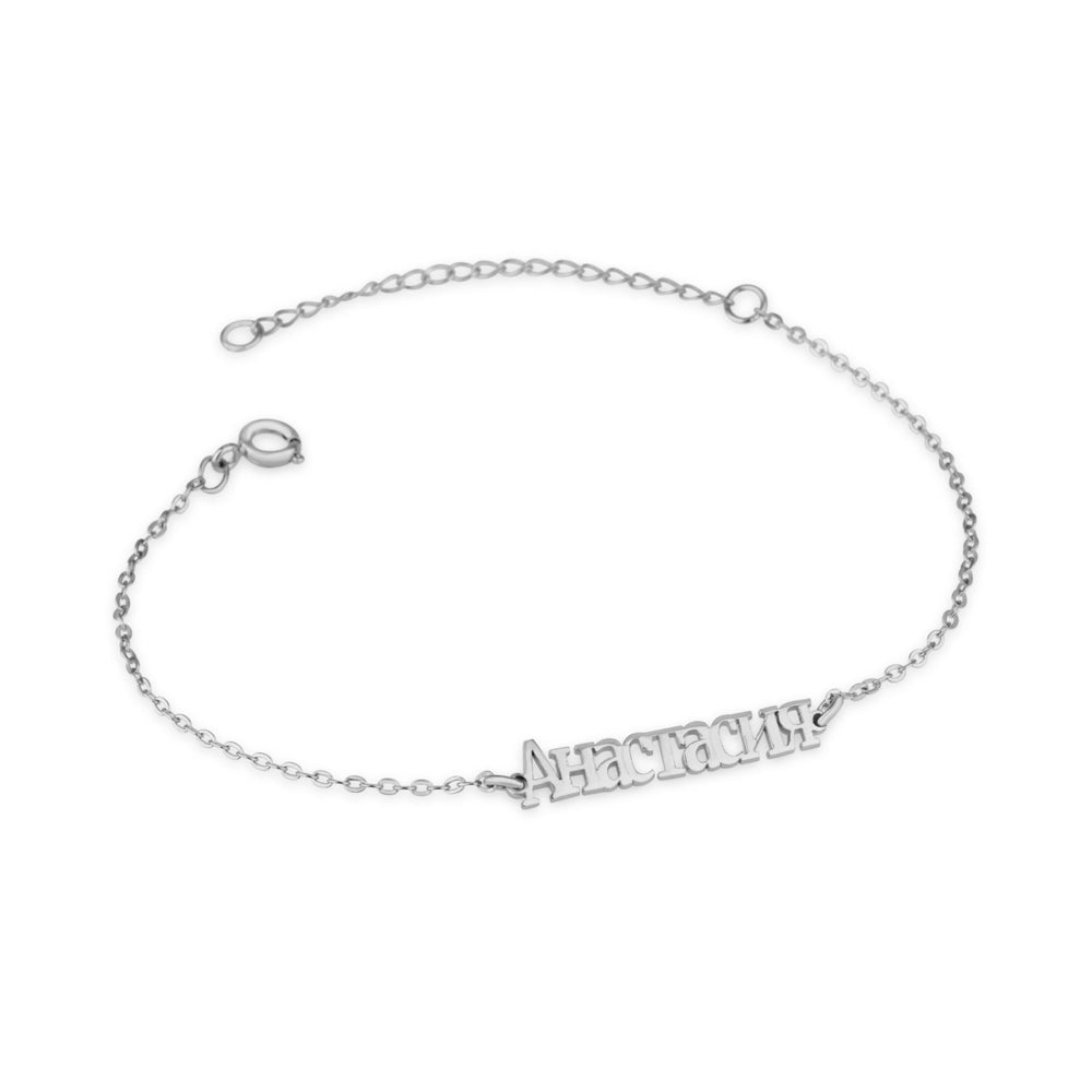 Custom Russian Font Name Bracelet