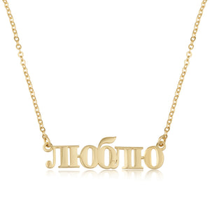 Custom Russian Name Necklace - Beleco Jewelry