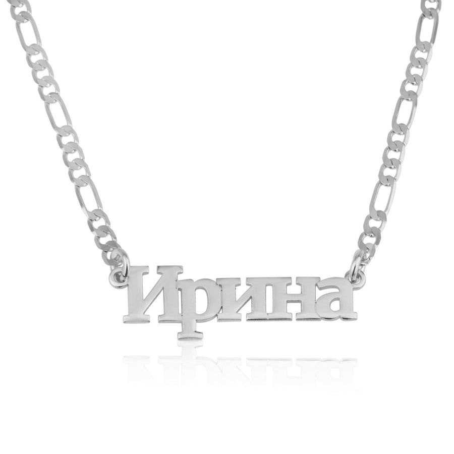 Customized Russian Name Necklace - Figaro Chain