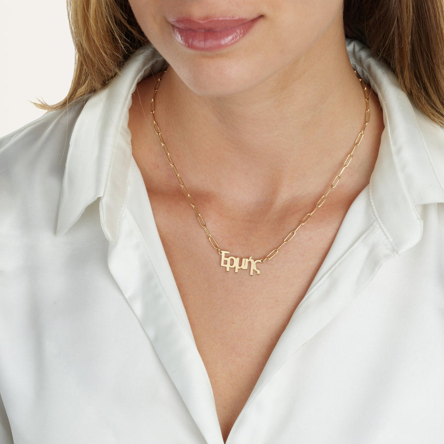 Greek Paperclip Name Necklace