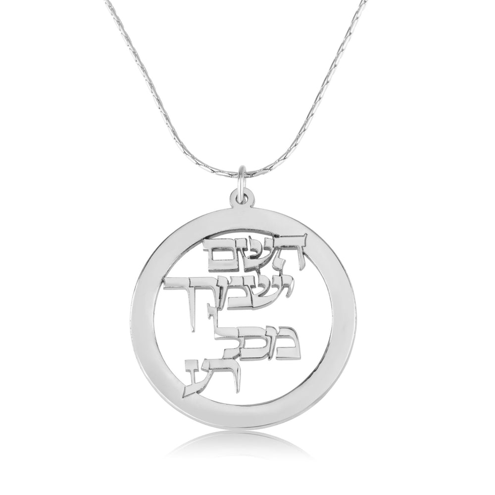 Hashem Yishmarecha Necklace
