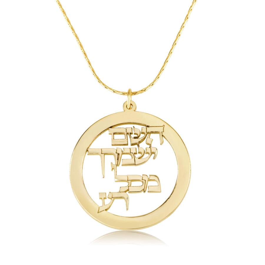 Hashem Yishmarecha Necklace