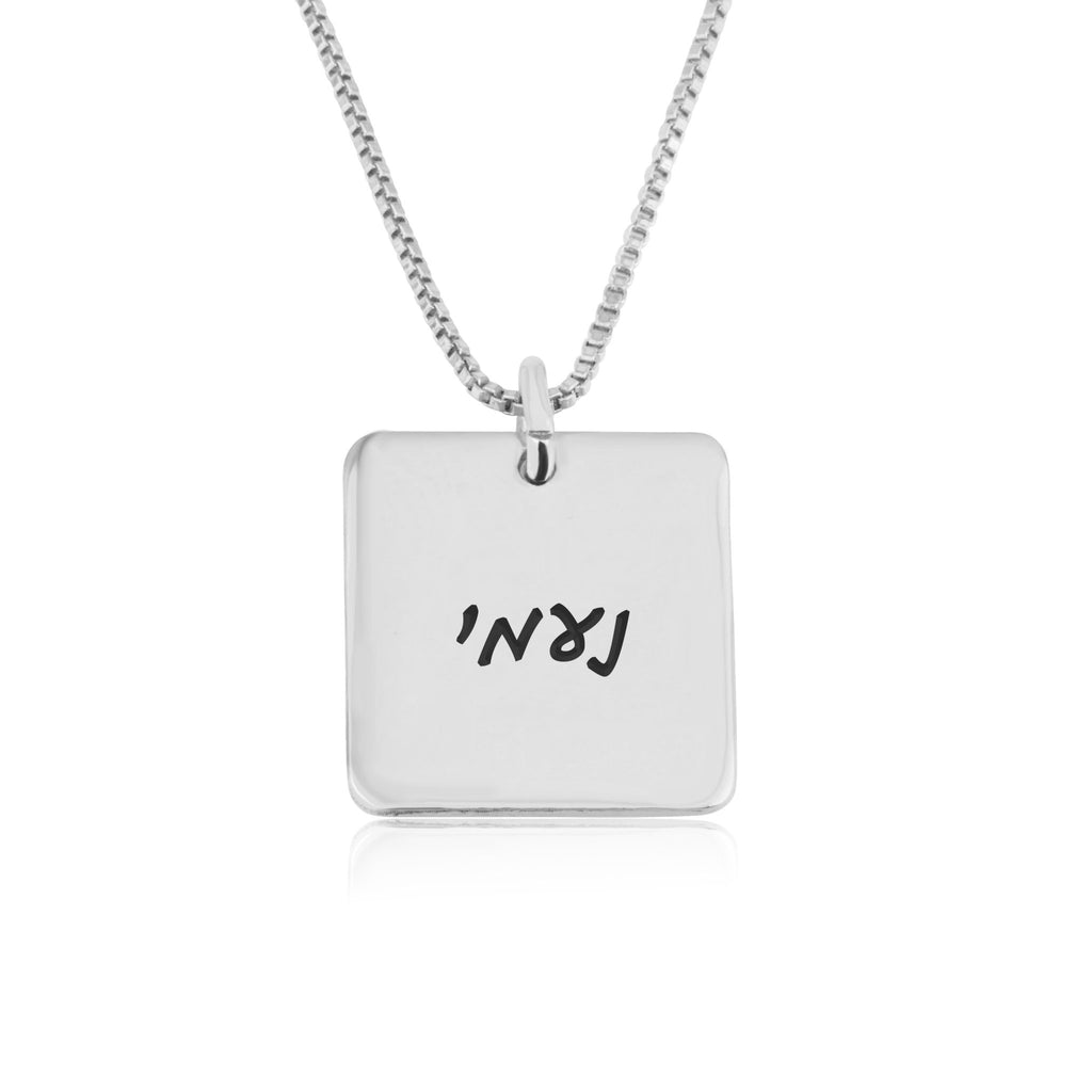 Hebrew Font Necklace - Square Charm - Beleco Jewelry