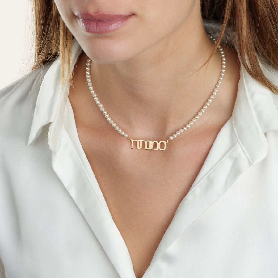 Hebrew Full Pearls Name Necklace