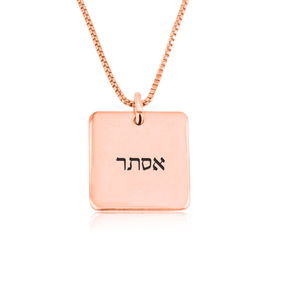 Hebrew Name Necklace - Square Pendant