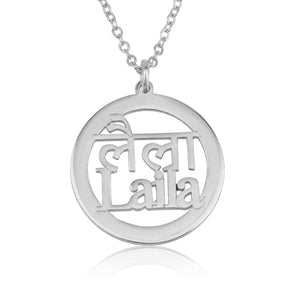 Hindi And English Name Necklace - Beleco Jewelry