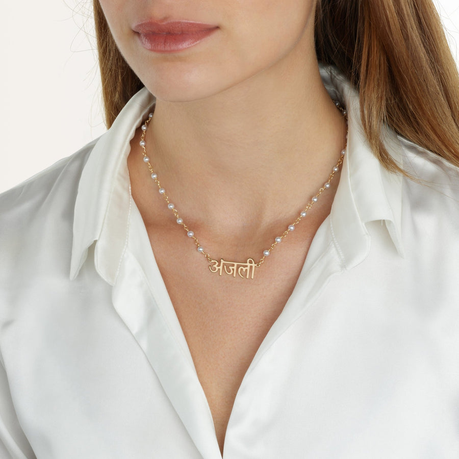Hindi Pearl Name Necklace
