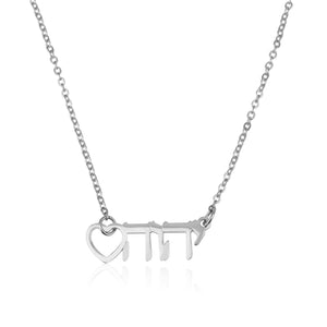 Jehovah Jewish Necklace With Heart - יהוה - Beleco Jewelry
