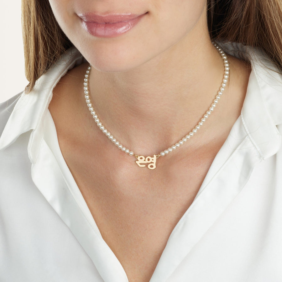 Korean Full Pearls Name Necklace