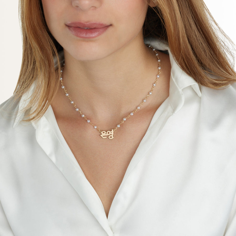 Korean Pearl Name Necklace
