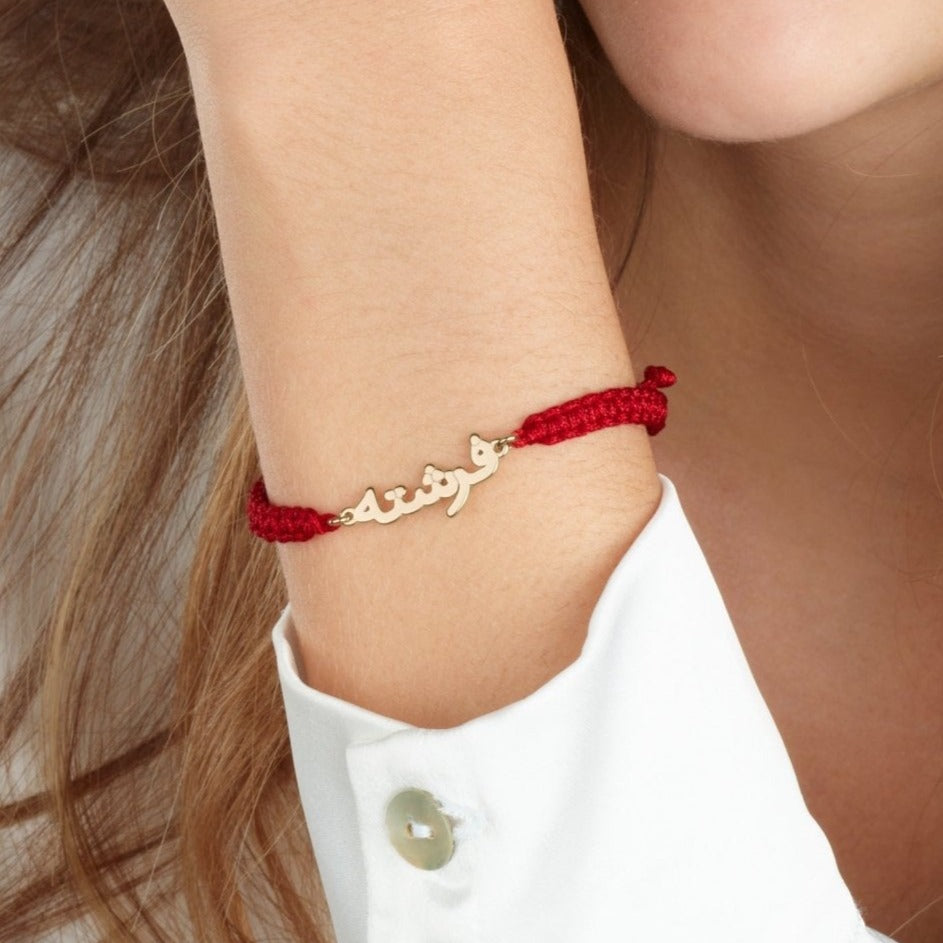 Macrame Farsi Name Bracelet