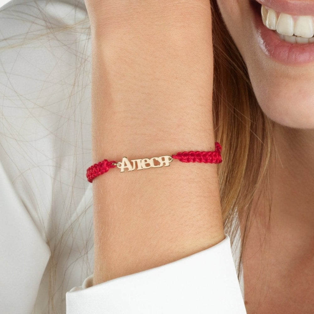 Macrame Russian Name Bracelet