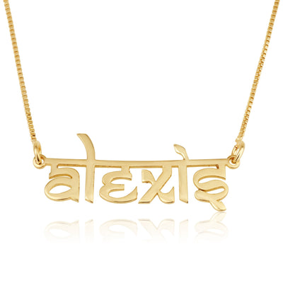 Personalized Hindi Style English Name Necklace