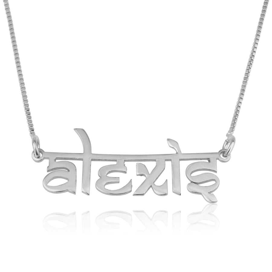 Personalized Hindi Style English Name Necklace