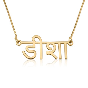 Personalized Sanskrit Name Necklace - Beleco Jewelry