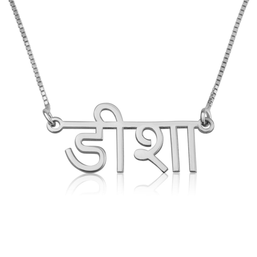 Personalized Sanskrit Name Necklace