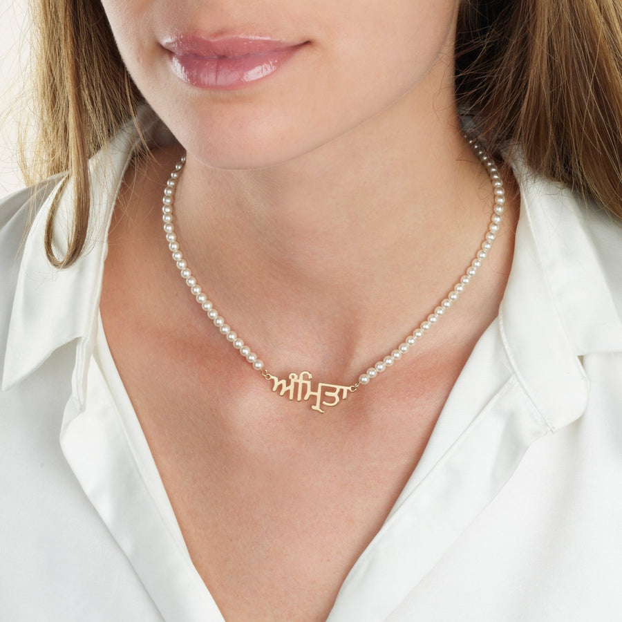 Punjabi Full Pearls Name Necklace