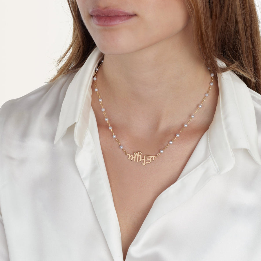 Punjabi Pearl Name Necklace