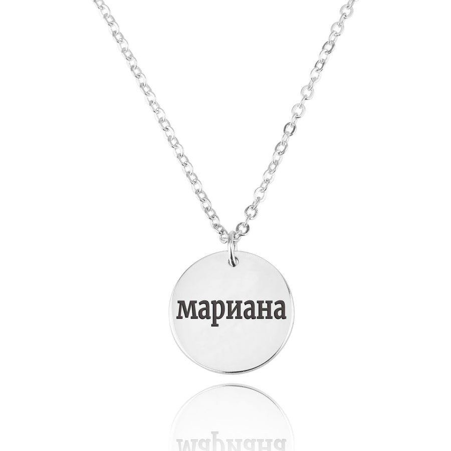 Russian Font Disc With Engraving