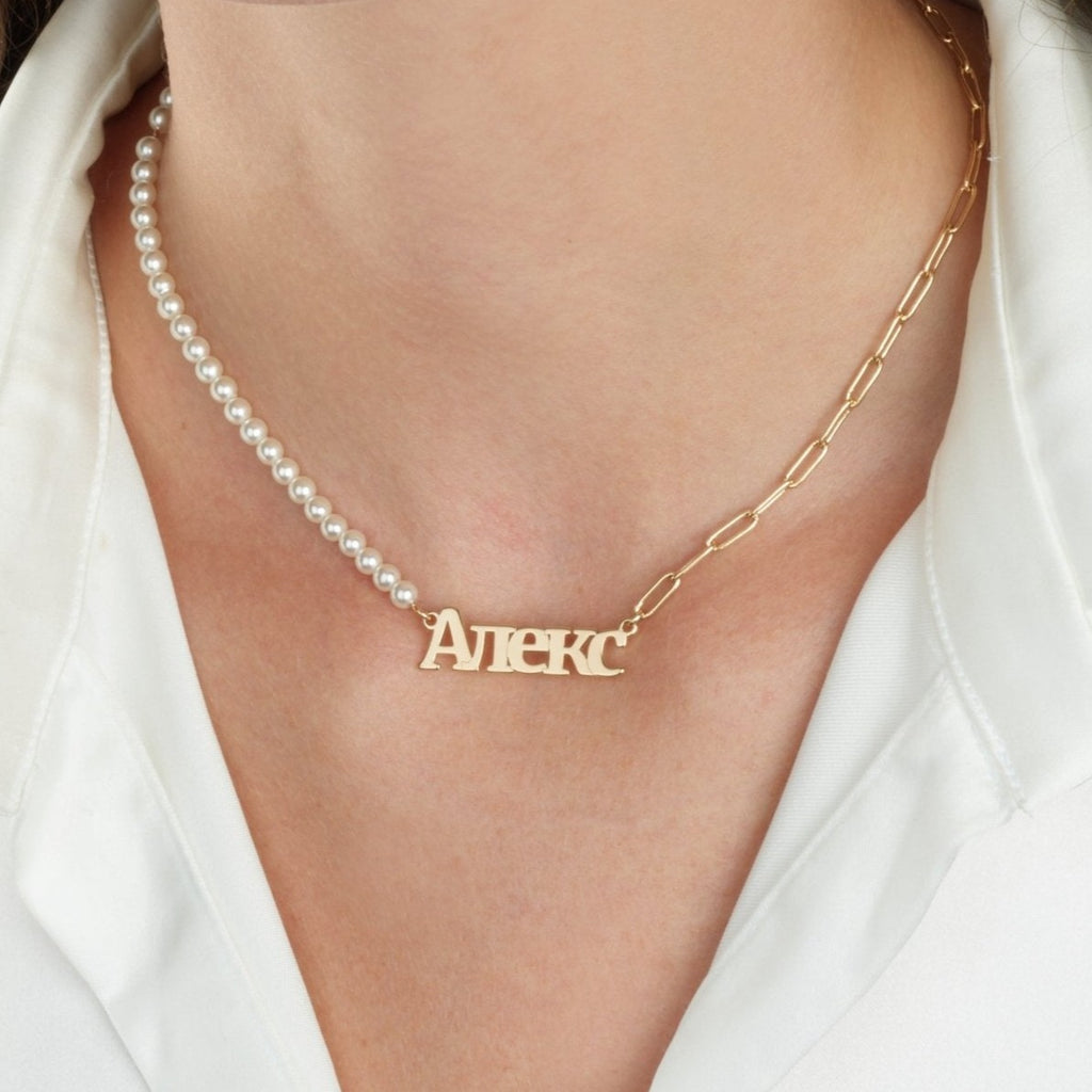 Russian Half Pearls Half Paperclip Name Necklace - Beleco Jewelry