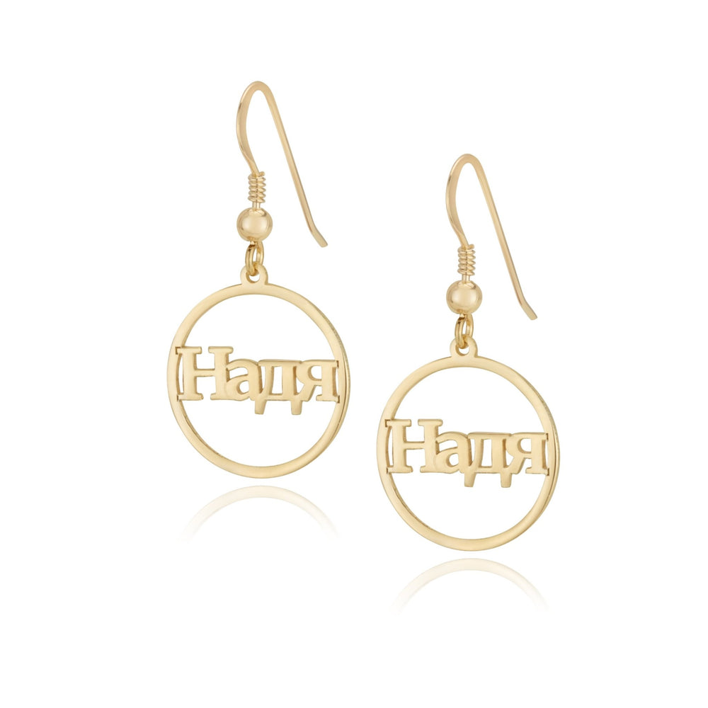 Russian Hoop Name Earrings