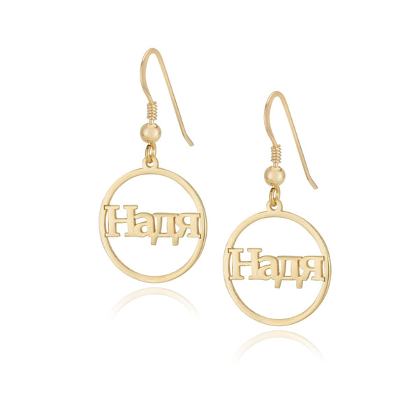 Russian Hoop Name Earrings