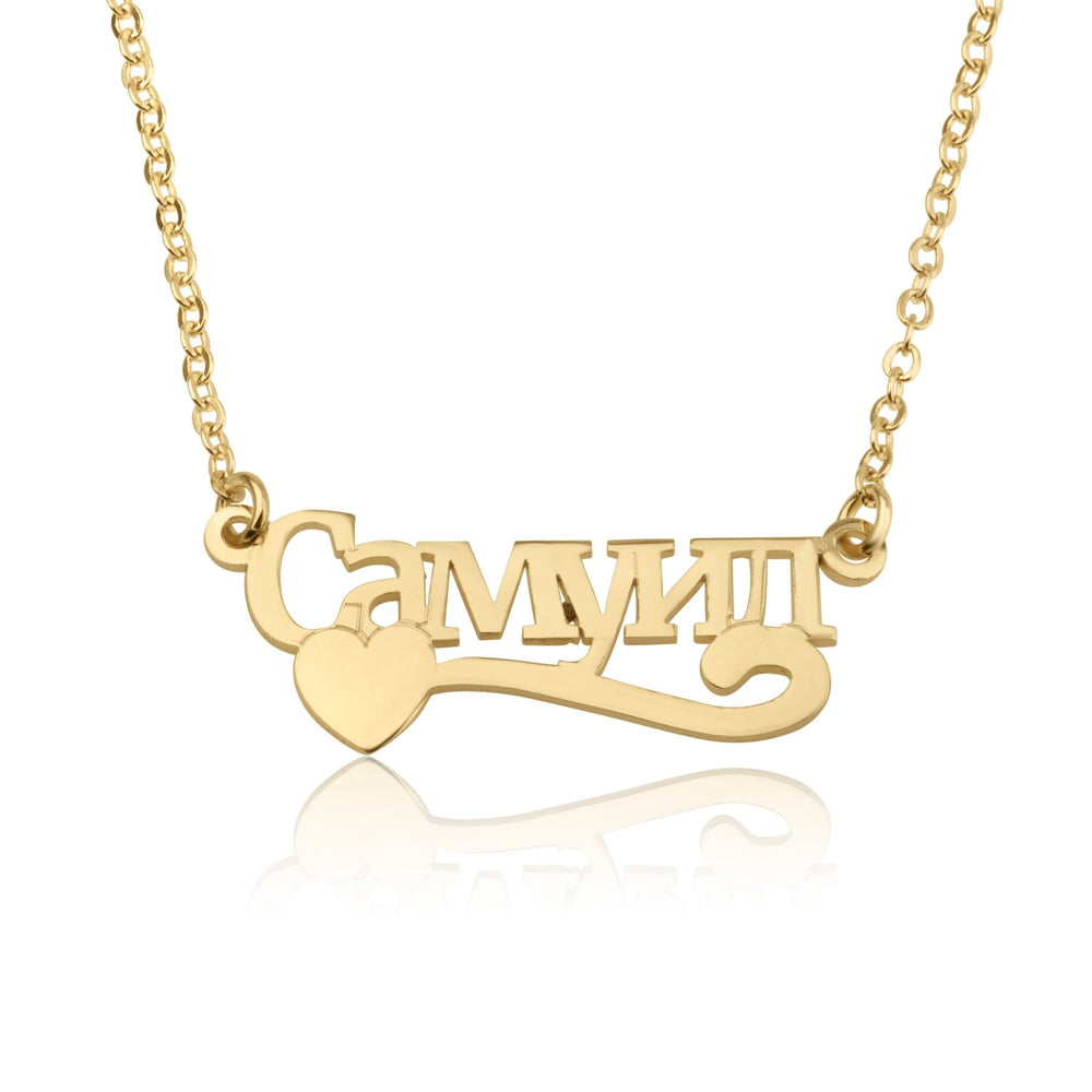 Russian Name Necklace With Heart And Underline