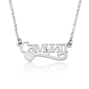 Russian Name Necklace With Heart And Underline - Beleco Jewelry