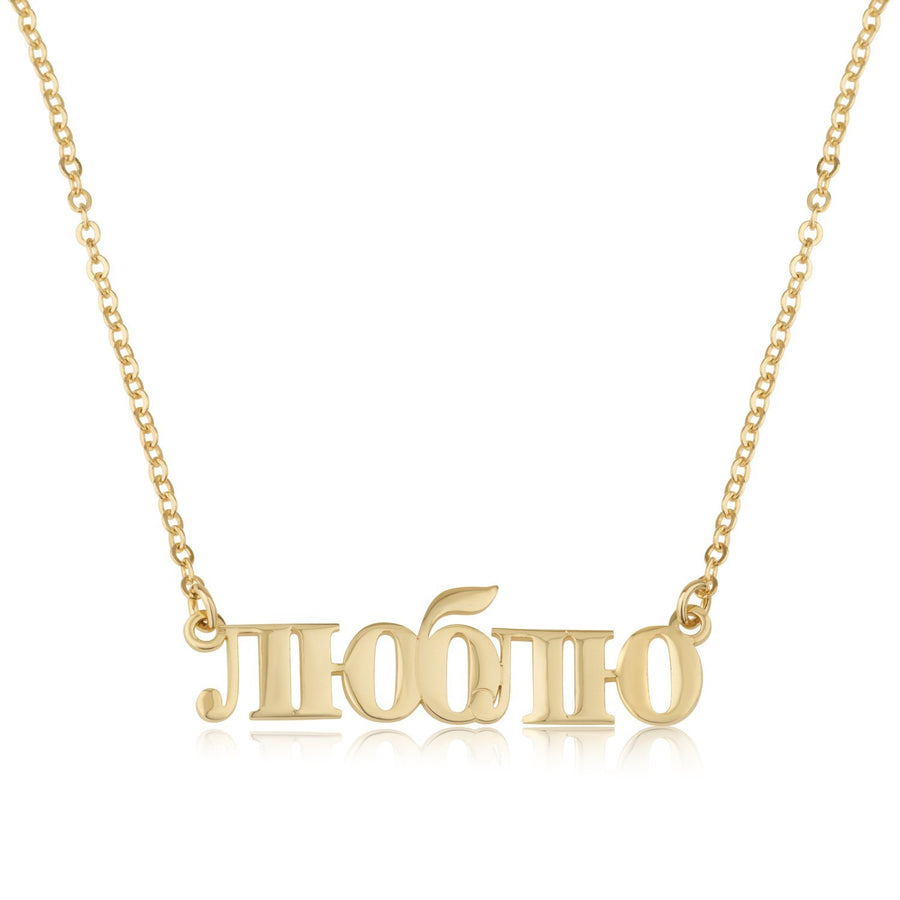 Russian Name Plate Necklace