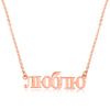 Russian Name Plate Necklace - Beleco Jewelry