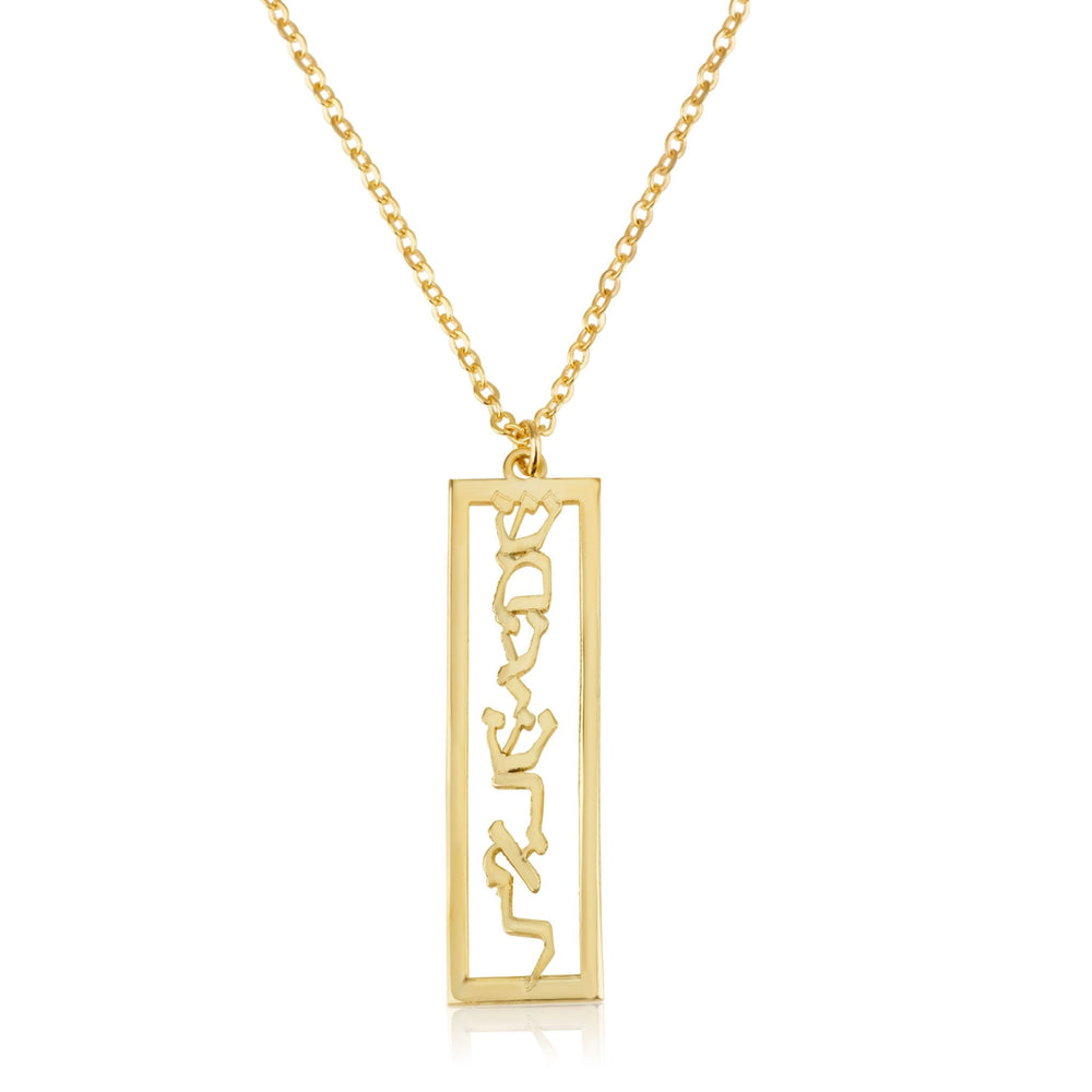 Shema Israel Bar Necklace - שמע ישראל