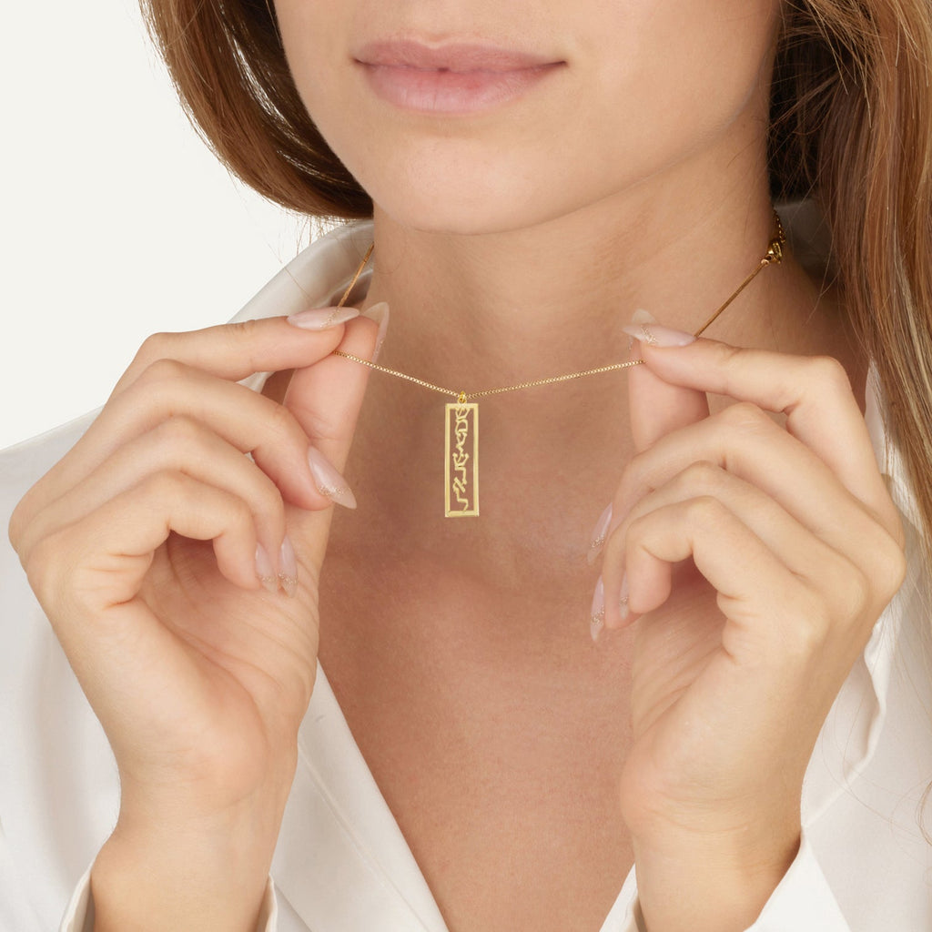 Shema Israel Bar Necklace - שמע ישראל - Beleco Jewelry