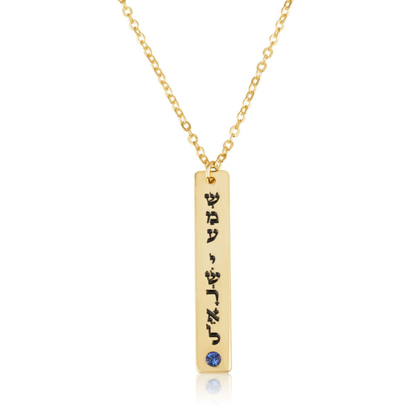 Shema Israel Bar Necklace With Swarovski Birthstone