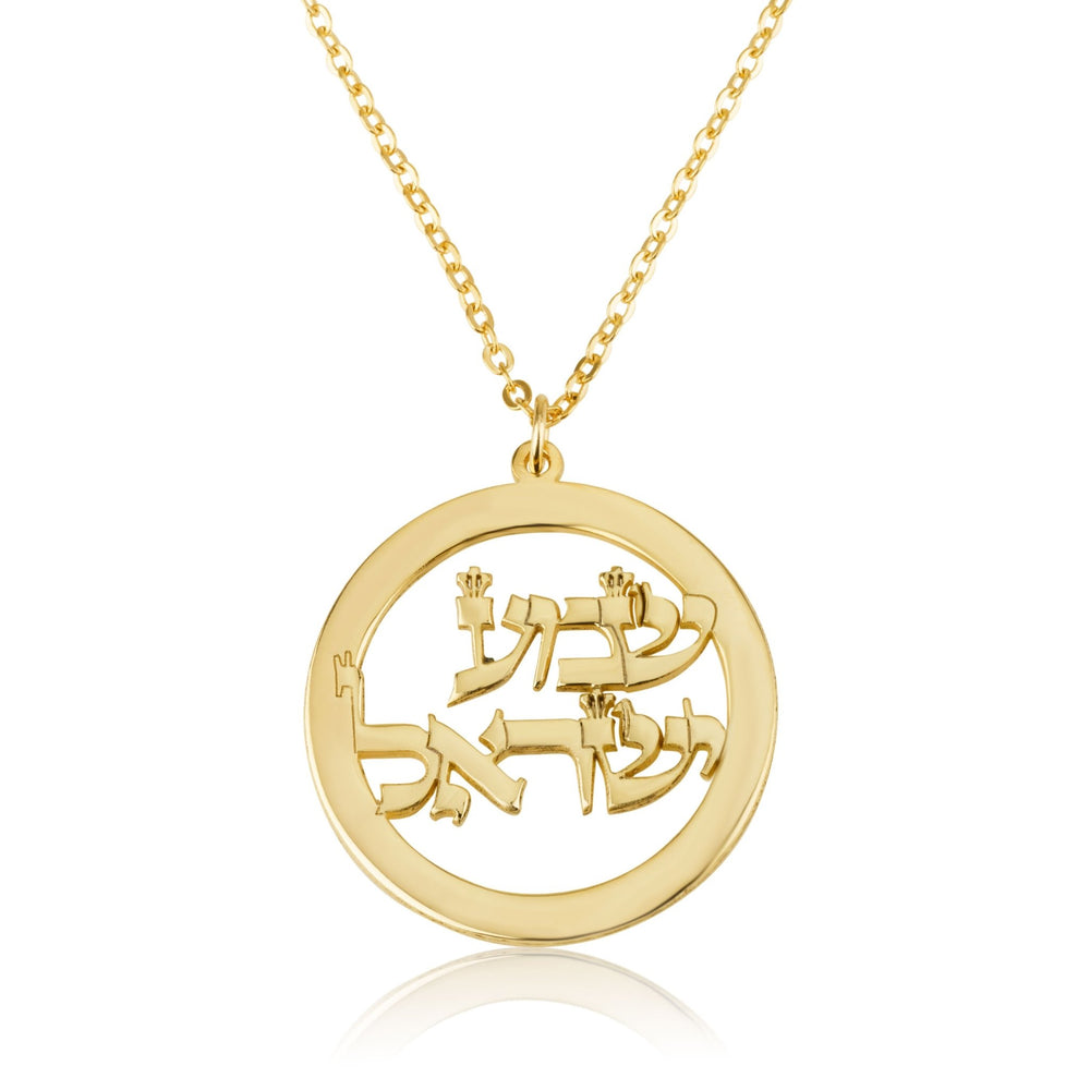 Shema Israel Necklace - שמע ישראל