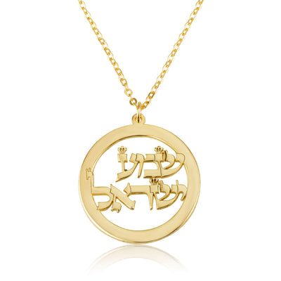 Shema Israel Necklace - שמע ישראל