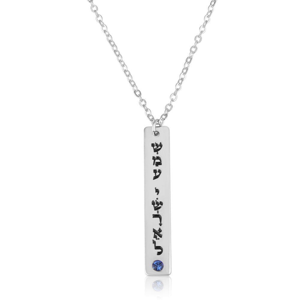 Shema Israel Necklace With Birthstone - שמע ישראל - Beleco Jewelry