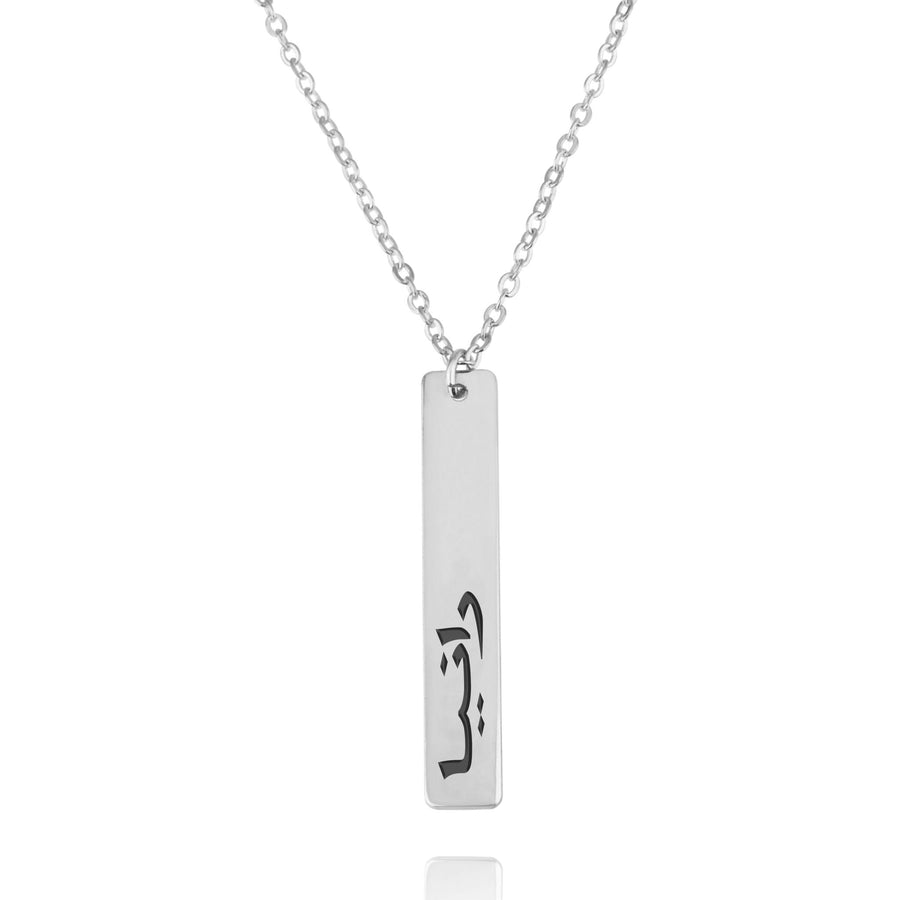 Vertical Bar Necklace In Arabic