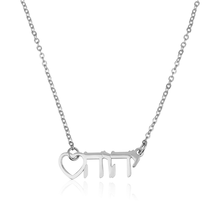Yahweh Necklace With Heart - יהוה