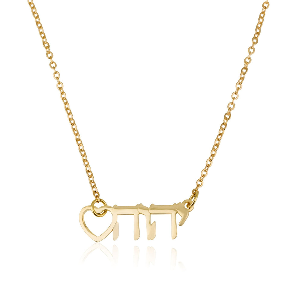 Yahweh Necklace With Heart - יהוה