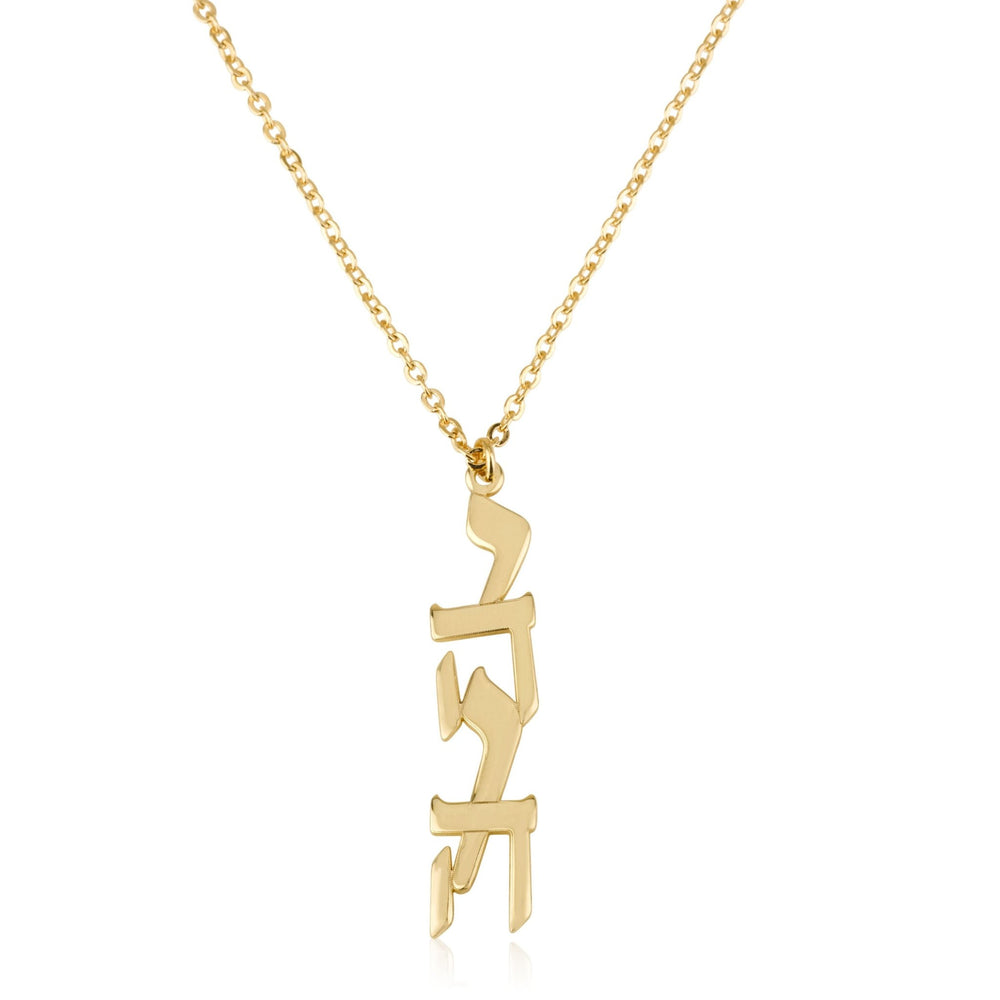 Yahweh Typography Necklace - יהוה