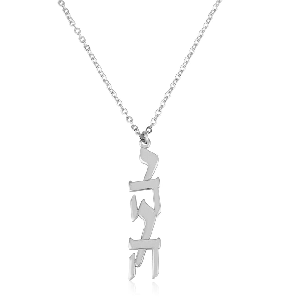 Yahweh YHWH Necklace - יהוה